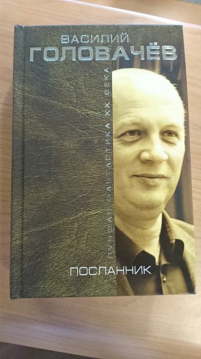 Посланник головачева. Пылев пятый Посланник книга 1.