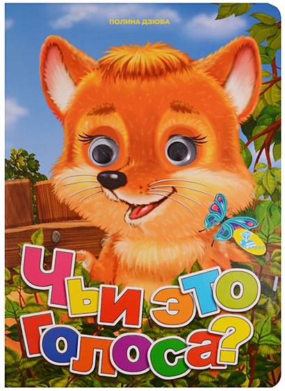 Чьи это голоса? • Дзюба П., купить по низкой цене, читать отзывы в ...