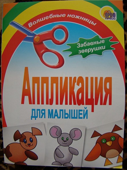 Забавные зверушки. Аппликация для малышей - фото 2