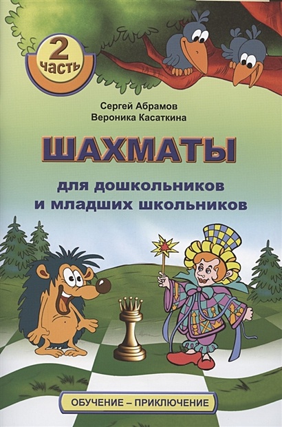 Шахматы для дошкольников и младших школьников. Часть 2 - фото 1