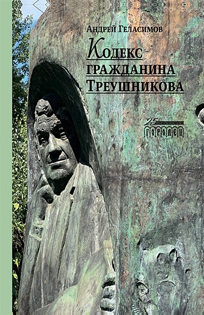 Кодекс гражданина Треушникова - фото 1