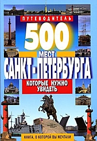 500 мест Санкт-Петербурга, которые нужно увидеть - фото 1
