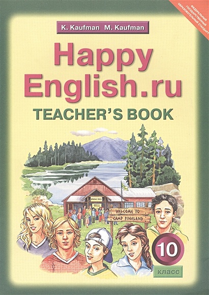 Happy English.ru. Teacher's Book = Счастливый английский.ру. 10 класс. Книга для учителя - фото 1