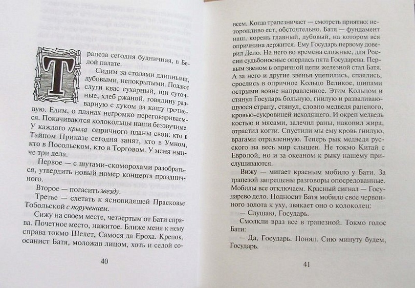 Книга День опричника • В. Сорокин – купить книгу по низкой цене, читать ...