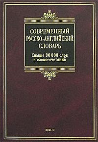 Современный русско-английский словарь - фото 1