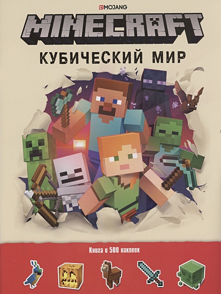 Кубический мир. Minecraft. Развивающая книжка с наклейками - фото 1
