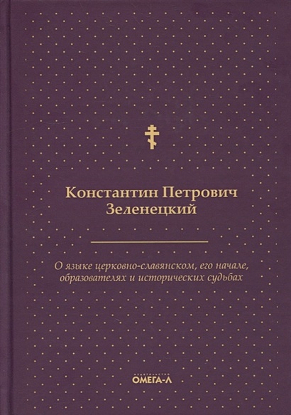 О языке церковно-славянском, его начале, образователях и исторических судьбах - фото 1