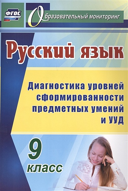 Русский язык. 9 класс: диагностика уровней сформированности предметных умений и УУД - фото 1