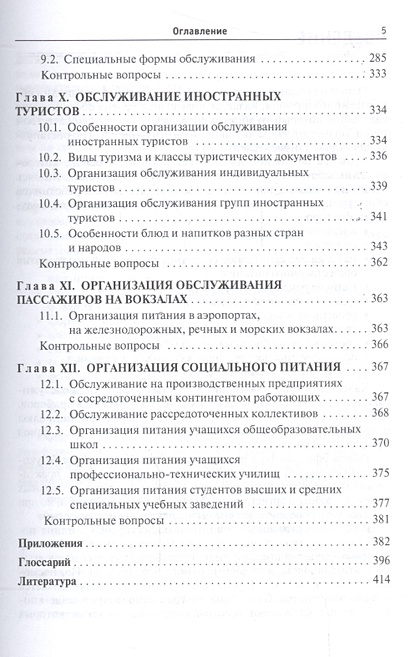 Организация производства на предприятиях общественного питания. Учебник ...