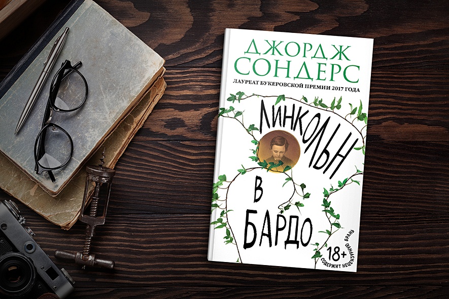 Линкольн в бардо книга