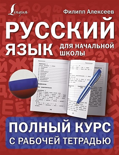 Русский язык для начальной школы: полный курс с рабочей тетрадью - фото 1