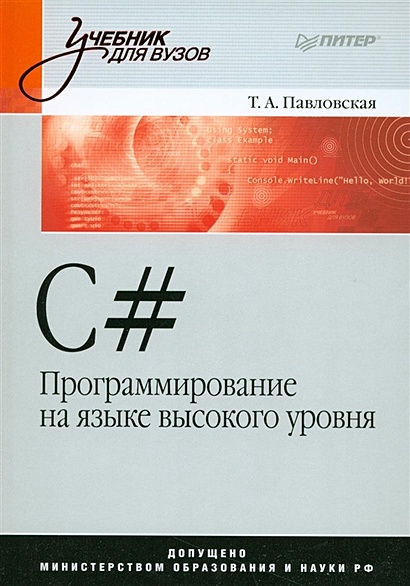 C#. Программирование на языке высокого уровня: Учебник для вузов - фото 1