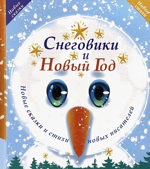Снеговики и Новый год: Новые сказки и стихи новых писателей - фото 1