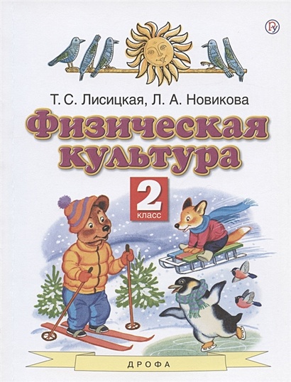 Физическая культура. 2 класс. Учебник • Лисицкая Т. и др. – купить ...