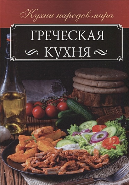 Греческая кухня - фото 1