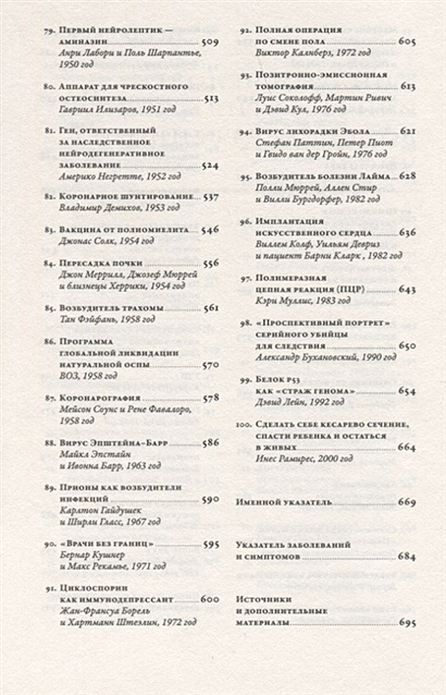 Книга 100 рассказов из истории медицины: Величайшие открытия, подвиги и ...