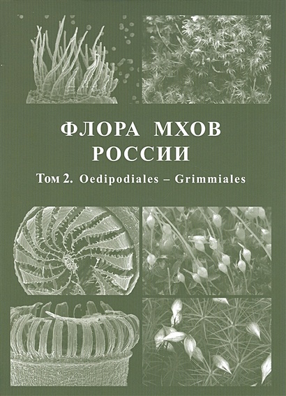 Флора мхов России. Том 2. Oedipodiales - Grimmiales - фото 1