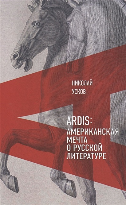 Ardis: Американская мечта о русской литературе - фото 1