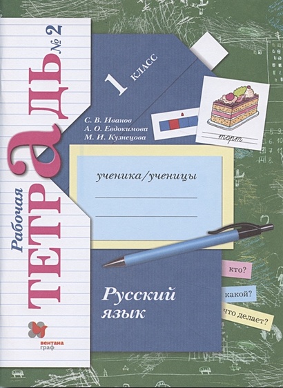 Русский язык. 1 класс. Рабочая тетрадь №2 - фото 1