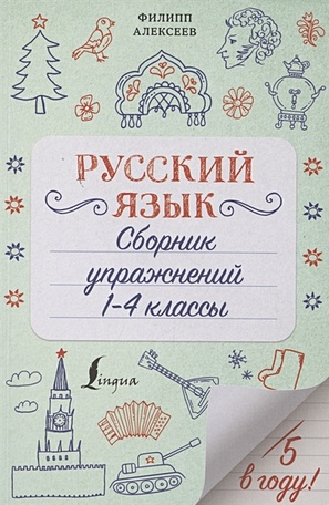 Русский язык. Сборник упражнений: 1-4 классы - фото 1