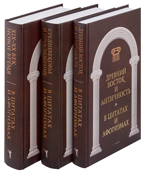 Антология афоризма (комплект из 3 книг) - фото 1
