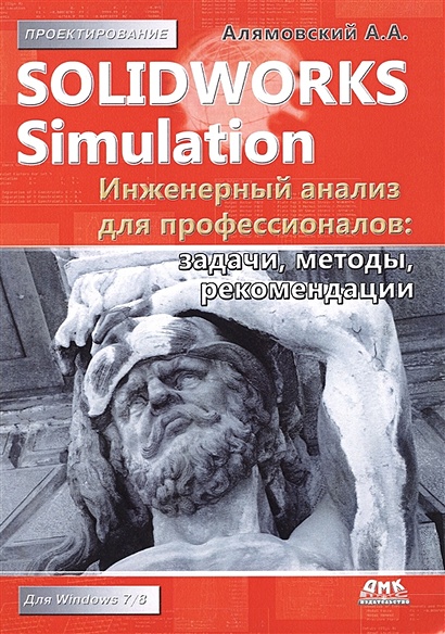 SolidWorks Simulation. Инженерный анализ для профессионалов: задачи, методы, рекомендации - фото 1