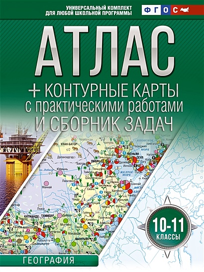 Атлас + контурные карты 10-11 классы. География. ФГОС (Россия в новых границах) - фото 1