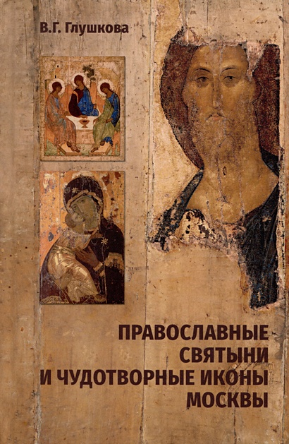 Православные святыни и чудотворные иконы Москвы - фото 1