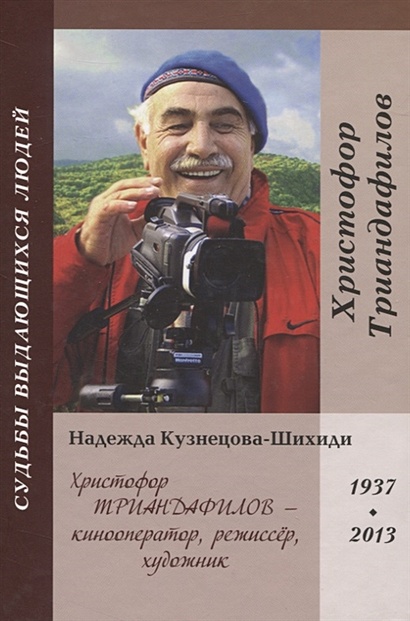 Христофор Триандафилов – кинооператор, режиссер, художник - фото 1