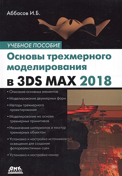 Основы трехмерного моделирования в 3DS MAX 2018. Учебное пособие - фото 1