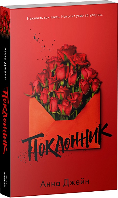 Книга Поклонник • Анна Джейн – купить книгу по низкой цене, читать ...