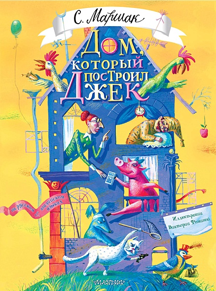 Дом который построил Джек. Художник В. Фомина • Маршак С.Я., купить по ...