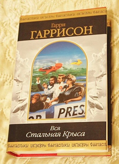 Гаррисон стальная крыса книга читать. Вся стальная крыса том 2.