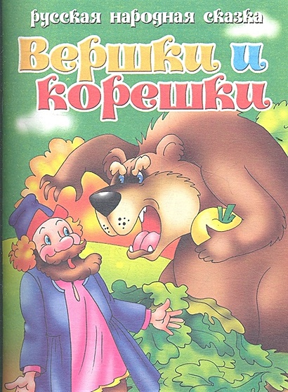 Книга Русская народная сказка. Вершки и корешки • Богуславская М. (худ ...