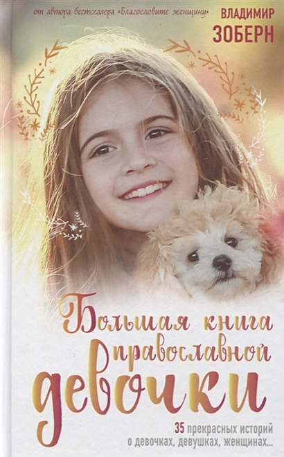 Большая книга православной девочки - фото 1