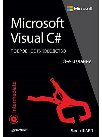 Microsoft Visual C#. Подробное руководство. 8-е издание Подробное руководство - фото 1