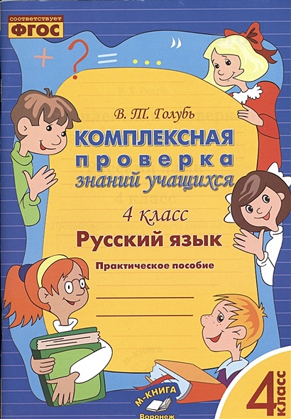 Русский язык. 4 класс. Комплексная проверка знаний учащихся - фото 1