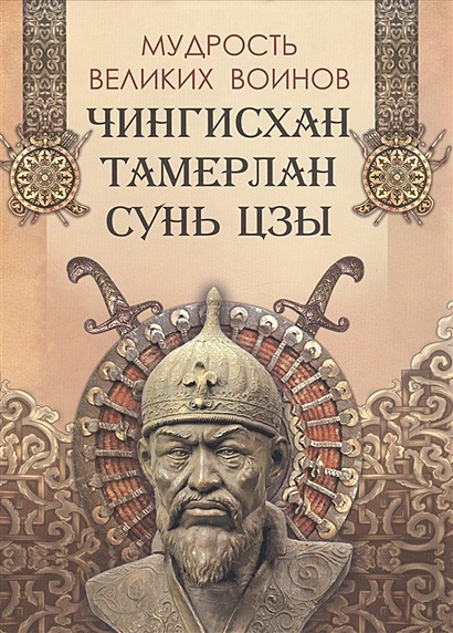 Мудрость великих воинов. Чингисхан, Тамерлан, Сунь Цзы - фото 1