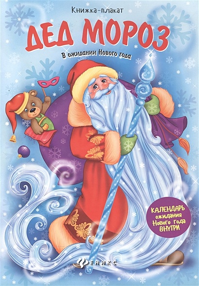 Дед Мороз. Книжка-плакат - фото 1
