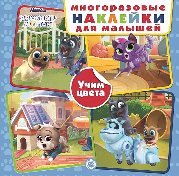Дружные мопсы. Учим цвета. Развивающая книжка с многоразовыми наклейками для малышей. МНК 2002 - фото 1