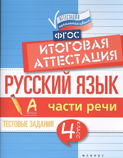 Русский язык: итоговая аттестация. 4 класс. Части речи - фото 1