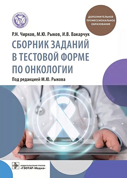 Сборник заданий в тестовой форме по онкологии: учебное пособие - фото 1