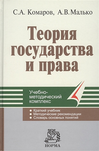 Теория государства и права (учебно-методическое пособие) 2003. Комаров С. (Инфра) - фото 1