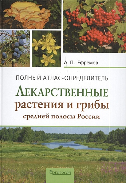Лекарственные растения и грибы средней полосы России. Полный атлас-определитель - фото 1