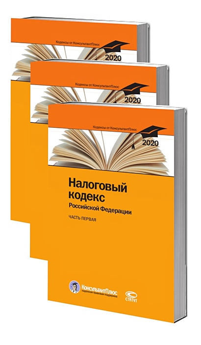 Налоговый кодекс Российской Федерации. По состоянию на 28 февраля 2020 г. (комплект из 3 книг) - фото 1
