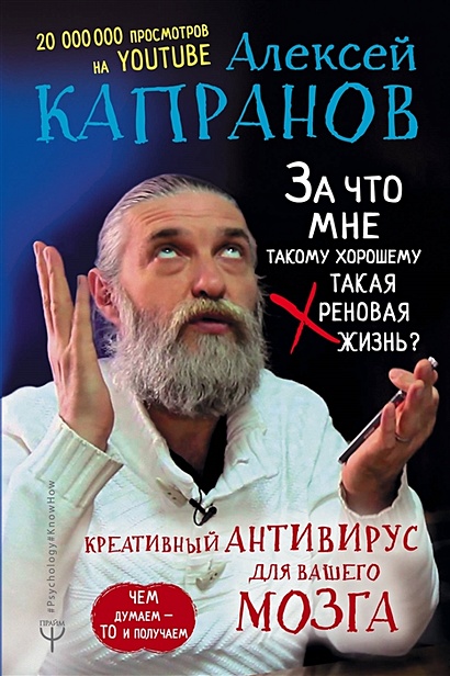 За что мне такому хорошему такая хреновая жизнь креативный антивирус для мозга