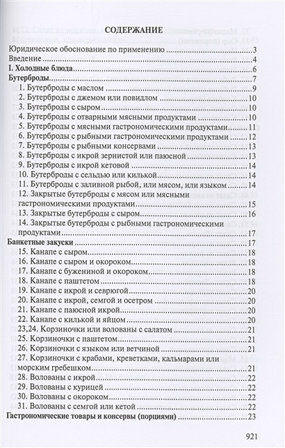 Сборник рецептур блюд и кулинарных изделий для предприятий ...