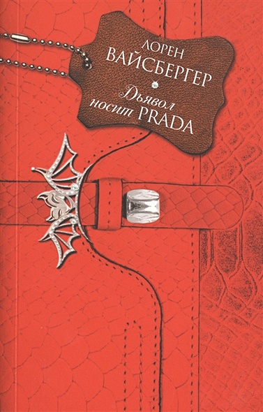 Дьявол носит Prada - фото 1
