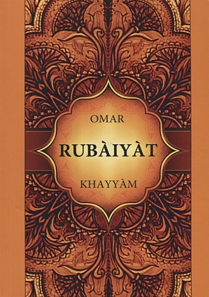 Rubaiyat = Рубайят Омар Хайяма: на англ.яз - фото 1