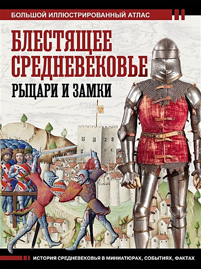 Блестящее Средневековье: рыцари и замки. Большой иллюстрированный атлас - фото 1